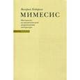 russische bücher: Подорога Валерий Александрович - Мимесис. Материалы по аналитической антропологии литературы в 2-х томах. Том 2. Часть 1. Идея произведения
