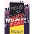 russische bücher: Медведева Т.П. - Финансы и экономика Германии