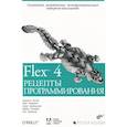 russische bücher: Ноубл Джошуа - Flex 4. Рецепты программирования
