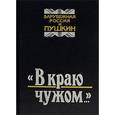 russische bücher:  - "В краю чужом...". Зарубежная Россия и Пушкин