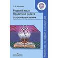 russische bücher: Абрамова Светлана - Русский язык. Проектная работа старшеклассников. 9-11 классы.