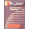 russische bücher: Королькова Евгения Сергеевна - Обществознание 6 класс Часть 2