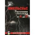 russische bücher: Маниктала Санджай - Импульсные источники питания от A до Z (+CD)