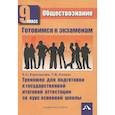 russische bücher: Королькова Евгения Сергеевна - Обществознание: готовимся к экзаменам: Тренажер для подготовки к ГИА