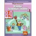 russische bücher: Володина Светлана Игоревна - Обществознание 8-9 класс Часть 1. Основы правовых знаний +CD