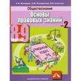 russische bücher: Володина Светлана Игоревна - Обществознание 8-9 класс Часть 2. Основы правовых знаний