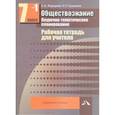 russische bücher: Федорова Софья Анатольевна - Обществознание 7 класс Часть 1. Поурочно-тематическое планирование
