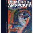 russische bücher: Балашов Саша - Новая история искусства. Федор Васильевич Семенов-Амурский