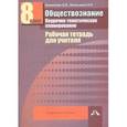 russische bücher: Кишенкова Ольга Викторовна - Обществознание 8 класс. Поурочно-тематическое планирование