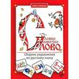 russische bücher: Рыжова Е. А. - Словцо, словечко, слово. Сборник упражнений по русскому языку. 5-7 классы