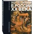 russische bücher: Балашов Александр - Экспрессионизм. Эстетика маргинального искусства в России ХХ века
