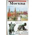 russische bücher: Лобанова Т. Е. - Путеводитель "Москва" на русском языке