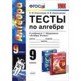 russische bücher: Ключникова Елена Михайловна - Тесты по алгебре. 9 класс. К учебнику А.Г. Мордковича "Алгебра. 9 класс"