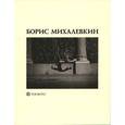 russische bücher: Анна Максимова, Елена Глушкова, Анастасия Никифорова. - Борис Михалевкин
