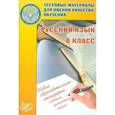 russische bücher: Капинос Валентина Ивановна - Русский язык. 6 класс. Тестовые материалы для оценки качества обучения