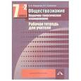 russische bücher: Федорова Софья Анатольевна - Обществознание 7 класс Часть 2. Поурочно-тематическое планирование