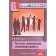 russische bücher: Королькова Евгения Сергеевна - Обществознание 6 класс.Тестовые контрольные работы