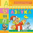 : Климанова Людмила Федоровна - CD-ROM. Азбука. 1 класс. Электронное приложение к учебнику Климановой Л.Ф. ФГОС