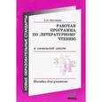 russische bücher: Матвеева Елена Ивановна - Рабочая программа по литературному чтению в начальной школе. Пособие для учителя