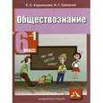 russische bücher: Королькова Евгения Сергеевна - Обществознание 6 класс Часть1