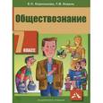 russische bücher: Суворова Надежда Григорьевна - Обществознание 7 класс