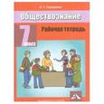 russische bücher: Суворова Надежда Григорьевна - Обществознание 7 класс. Тетрадь