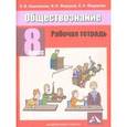 russische bücher: Кишенкова Ольга Викторовна - Обществознание 8 класс. Рабочая тетрадь