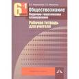 russische bücher: Королькова Евгения Сергеевна - Обществознание 6 класс Часть 1