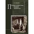 russische bücher: Меднис Нина Елисеевна - Поэтика и семиотика русской литературы