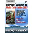russische bücher: Чекмарев Алексей Николаевич - Microsoft Windows XP Media Center Edition 2005