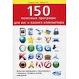 russische bücher: Будрин А. М. - 150 полезных программ для вас и вашего компьютера