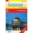 russische bücher: Бергманн Юрген - Берлин и Потсдам. Путеводитель