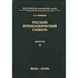 russische bücher: Аникин Александр Евгеньевич - Русский этимологический словарь Вып.4