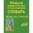 russische bücher:  - Новый немецко-русский и русско-немецкий словарь
