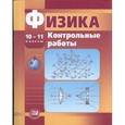russische bücher: Тихомирова Светлана Анатольевна - Физика. 10-11 класс. Контрольные работы (базовый и профильный уровни). Пособие для учителя