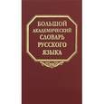 Большой академический словарь русского языка. Том 10