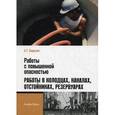 russische bücher: Бадагуев Булат Тимофеевич - Работы с повышенной опасностью. Работы в колодцах, каналах, отстойниках, резервуарах