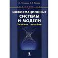 russische bücher: Семакин Игорь Геннадьевич - Информационные системы и модели