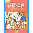 russische bücher: Мишакина Татьяна Леонидовна - Комплексный тренажер по литературному чтению и русскому языку для 4 класса