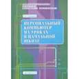 russische bücher: Соколова Александра Ивановна - Персональный компьютер на уроках в начальной школе