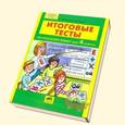 russische bücher: Мишакина Татьяна Леонидовна - Итоговые тесты по русскому языку для 4 класса. ФГОС
