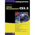 russische bücher: Дронов Владимир Александрович - Adobe Dreamweaver CS5.5 Самоучитель