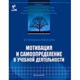 russische bücher: Петерсон Людмила Георгиевна - Мотивация и самоопределение в учебной деятельности
