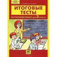 russische bücher: Мишакина Татьяна Леонидовна - Итоговые тесты по русскому языку для 3 класса