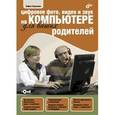 russische bücher: Скрылина Софья - Цифровое фото, видео и звук на компьютере для ваших родителей