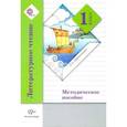 russische bücher: Ефросинина Любовь Александровна - Литературное чтение. Методическое пособие. 1 класс. ФГОС