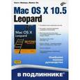 russische bücher: Майерс Скотт - Mac OS X 10.5 Leopard