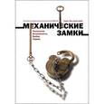 russische bücher: Никитин И. С. - Замки механические