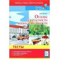 russische bücher: Суслов Владимир Николаевич - Основы безопасности жизнедеятельности 4-5класс. Тесты