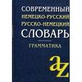 russische bücher:  - Современный немецко-русский, русско-немецкий словарь. Грамматика. Более 15000 слов